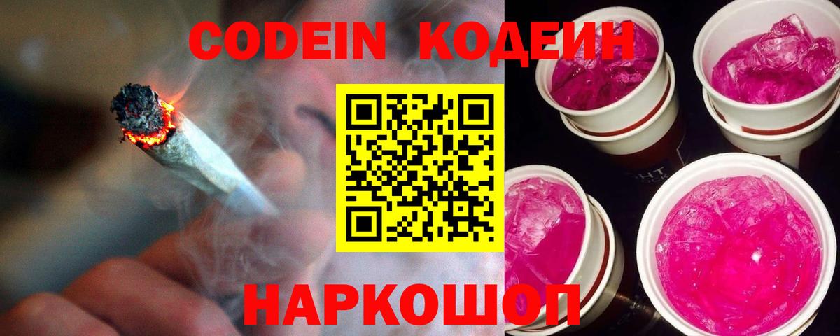 Codein напиток Lean (лин) Горячий Ключ